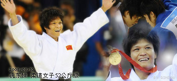 冼东妹 女子柔道52公斤级