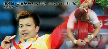 张湘祥 举重 男子62公斤级