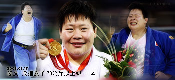 佟文 柔道 女子78以上公斤级