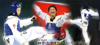 吴静钰 跆拳道 女子49公斤以下级